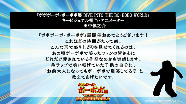 「ボボボーボ・ボーボボ展 DIVE INTO THE BO-BOBO WORLD」　キービジュアル担当・アニメーター　田中慎之介