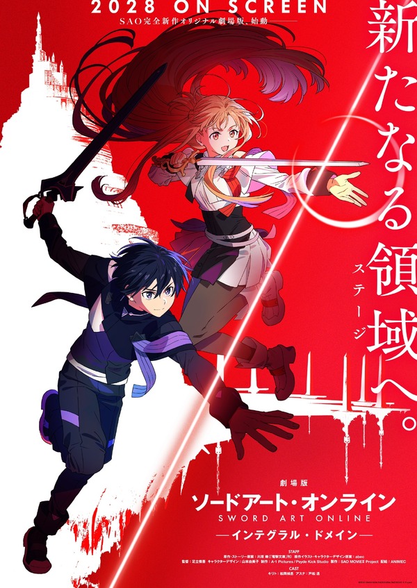 『劇場版 ソードアート・オンライン - インテグラル・ドメイン -』ティザービジュアル