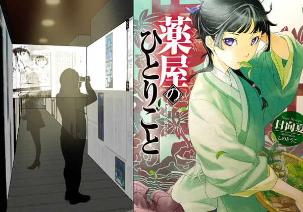 小説『薬屋のひとりごと』原作展 毒と薬、科学とミステリー