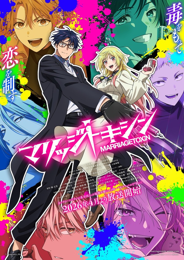 春アニメ『マリッジトキシン』メインビジュアル