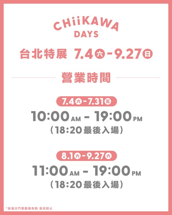 『CHIIKAWA DAYS 台北特展』