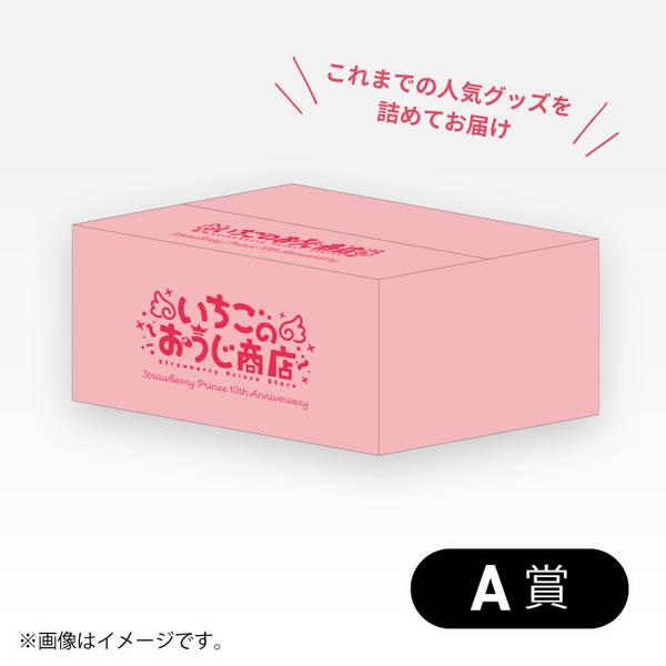 Ａ賞：いちごおうじ商店「思い出ボックス」/全１種