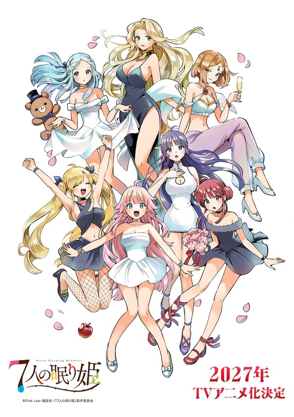 『7人の眠り姫』
