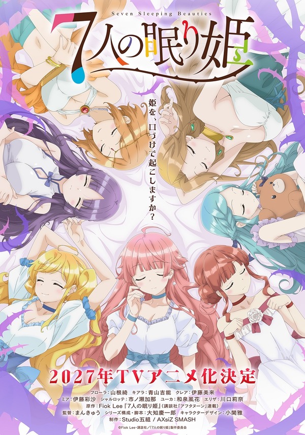『7人の眠り姫』