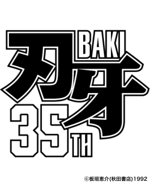 連載35周年を迎える大人気格闘漫画『刃牙』シリーズの『範馬刃牙』