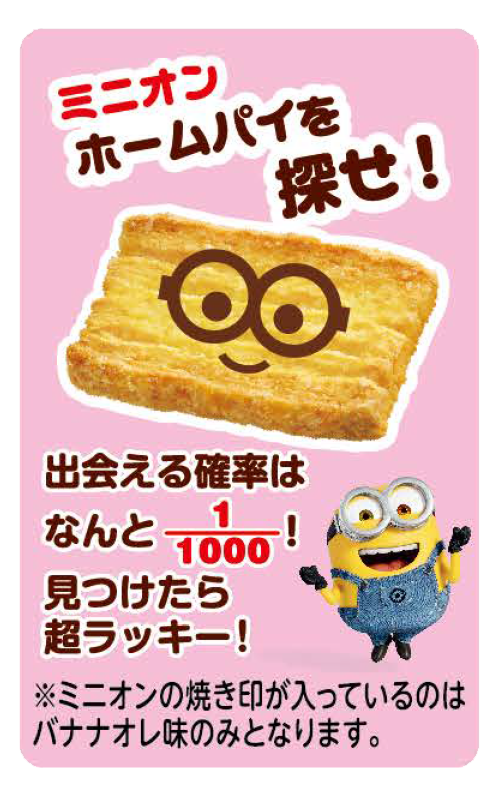 ホームパイ（バター＆バナナオレ）　ｍｉｎｉｏｎ