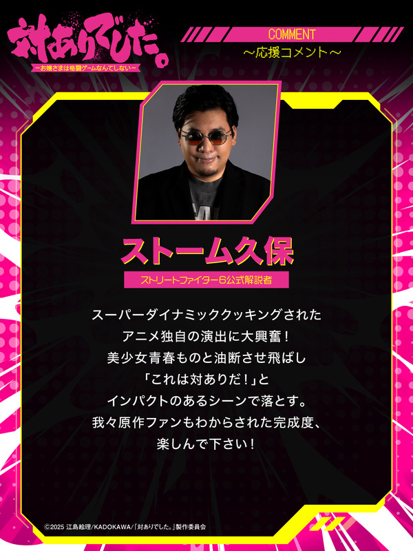 『対ありでした。 ～お嬢さまは格闘ゲームなんてしない～』ストーム久保 ストリートファイター6公式解説者