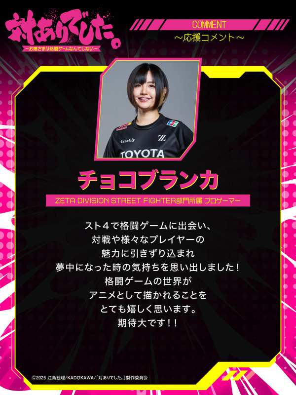『対ありでした。 ～お嬢さまは格闘ゲームなんてしない～』チョコブランカ ZETA DIVISION STREET FIGHTER部門所属 プロゲーマー
