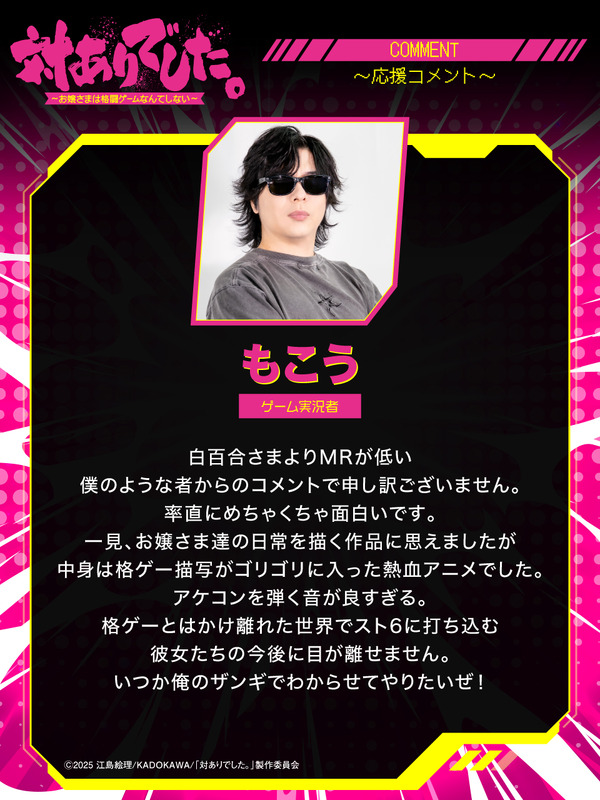 『対ありでした。 ～お嬢さまは格闘ゲームなんてしない～』もこう ゲーム実況者