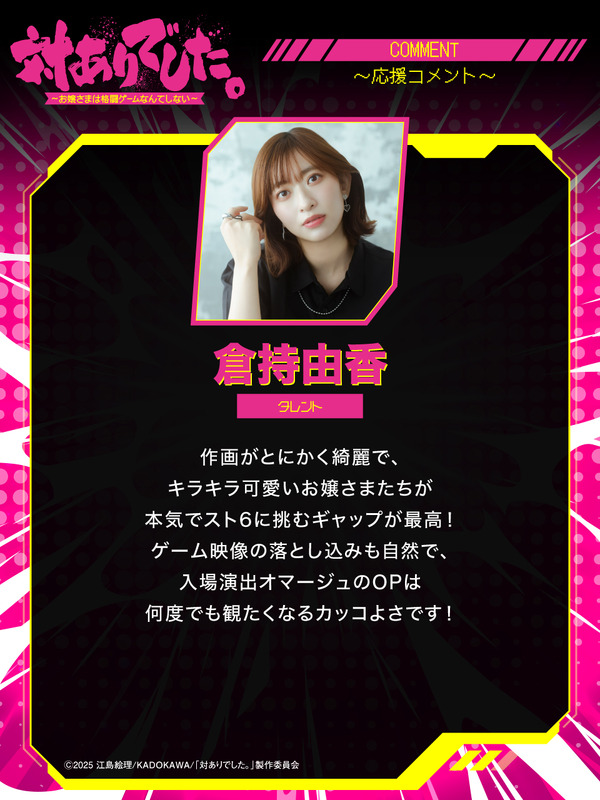 『対ありでした。 ～お嬢さまは格闘ゲームなんてしない～』倉持由香 タレント