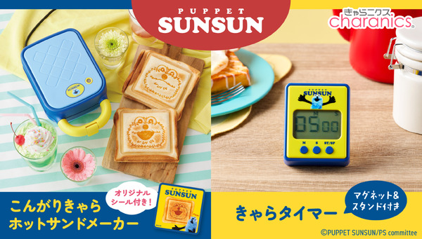 こんがりきゃらホットサンドメーカー パペットスンスン／きゃらタイマー パペットスンスン