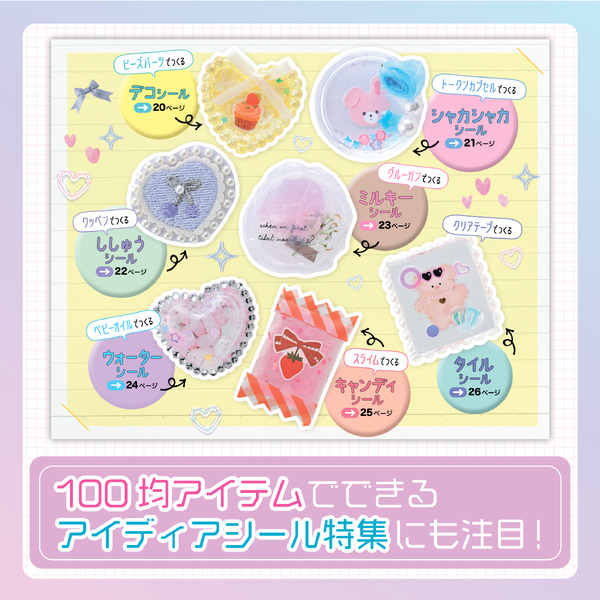 『大好きキャラでハンドメイド！　てづくりシールクラブ』