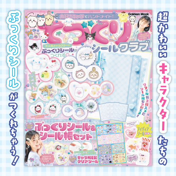 『大好きキャラでハンドメイド！　てづくりシールクラブ』