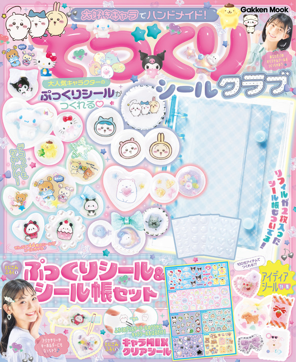 『大好きキャラでハンドメイド！　てづくりシールクラブ』