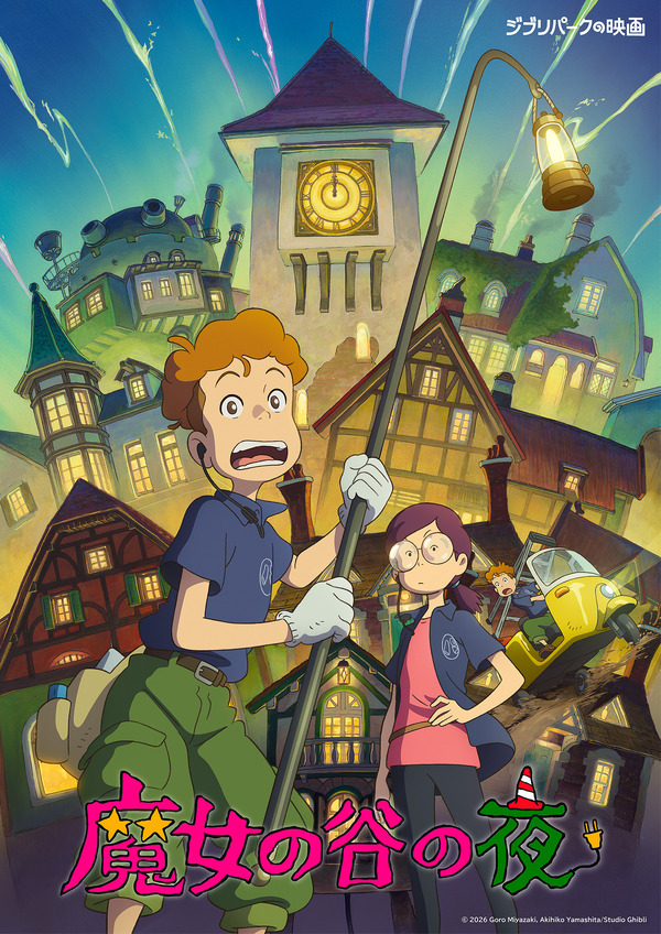 『魔女の谷の夜』ポスタービジュアル（C）2026 Goro Miyazaki, Akihiko Yamashita/Studio Ghibli