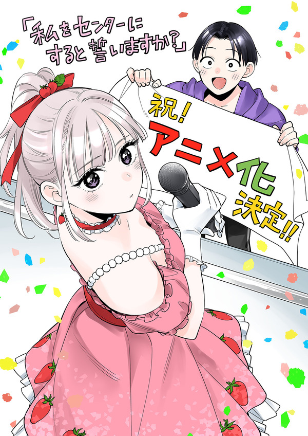 『私をセンターにすると誓いますか？』若月ジュン TVアニメ化お祝いコメント