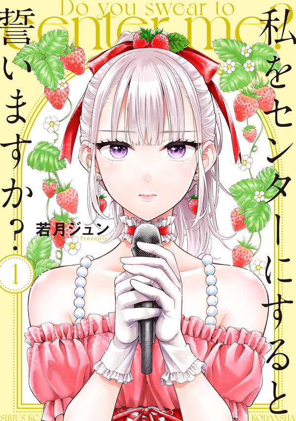 『私をセンターにすると誓いますか？』1巻書影