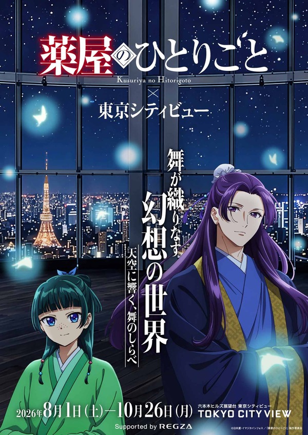 TVアニメ『薬屋のひとりごと』 × 東京シティビュー 舞が織りなす幻想の世界 ―天空に響く、舞のしらべ―