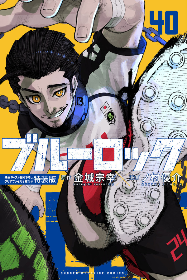 『ブルーロック』40巻