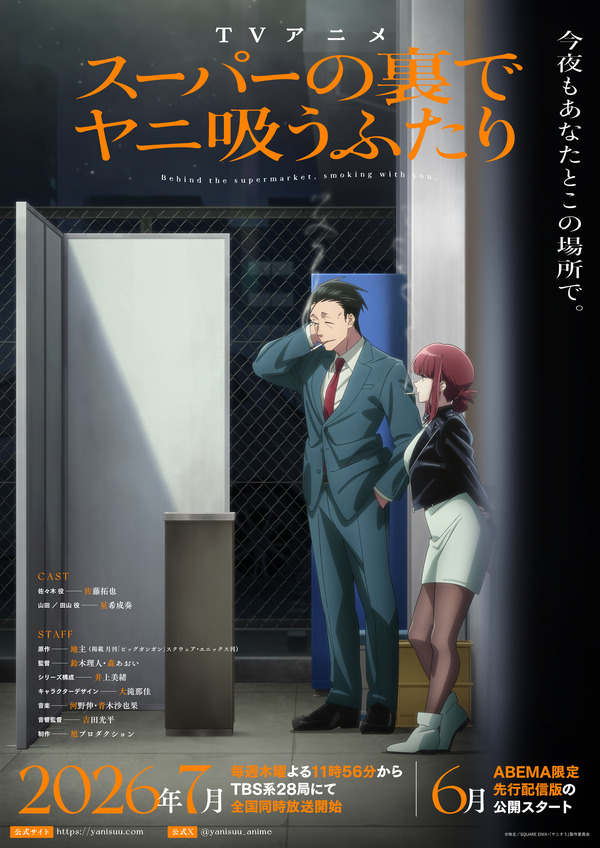 夏アニメ『スーパーの裏でヤニ吸うふたり』メインビジュアル