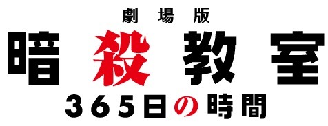 (C)松井優征／集英社・アニメ「暗殺教室」製作委員会