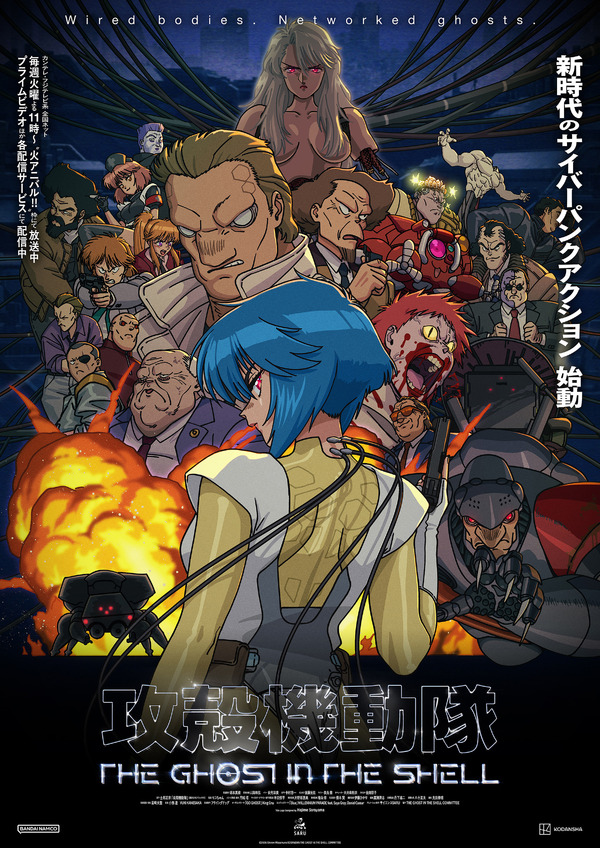 『攻殻機動隊 THE GHOST IN THE SHELL』キービジュアル第4弾