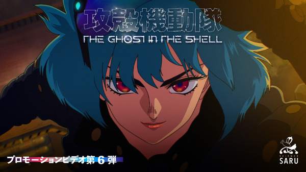 『攻殻機動隊 THE GHOST IN THE SHELL』プロモーションビデオ第6弾