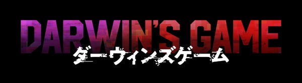 実写映画『ダーウィンズゲーム』