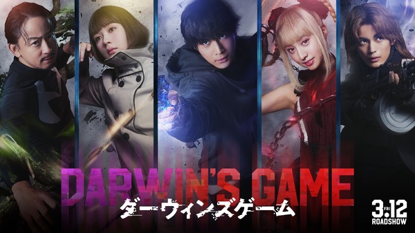 実写映画『ダーウィンズゲーム』