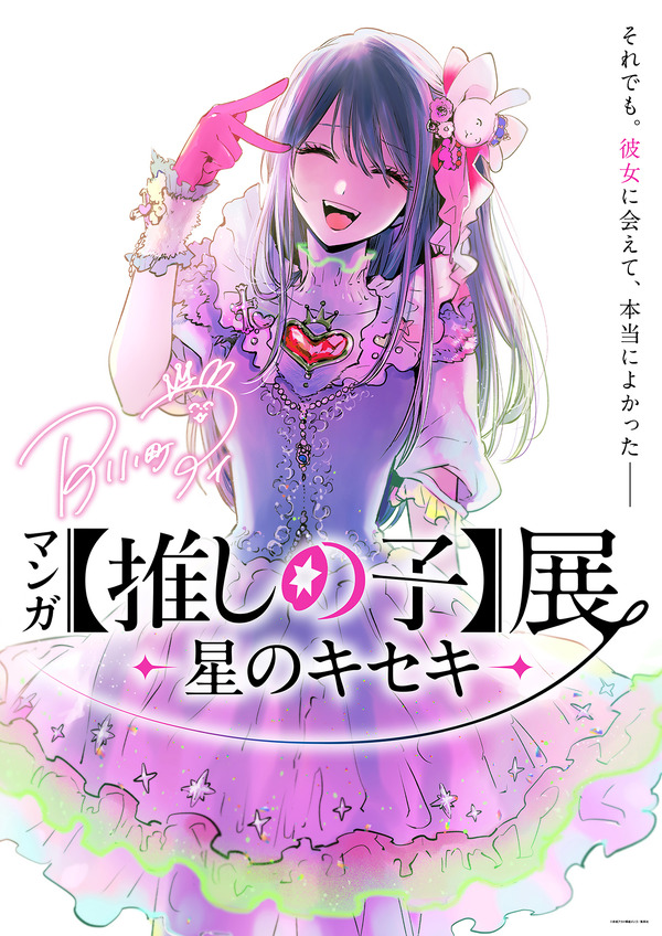 「マンガ【推しの子】展 -星のキセキ-」描きおろしキービジュアル