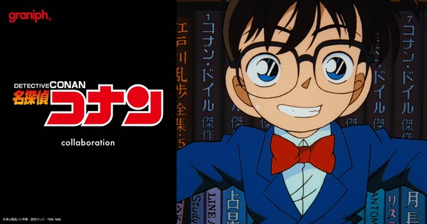 アニメ『名探偵コナン』とグラニフがコラボレーション