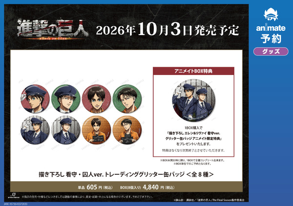 TVアニメ『進撃の巨人』アニメイトフェア in 2026