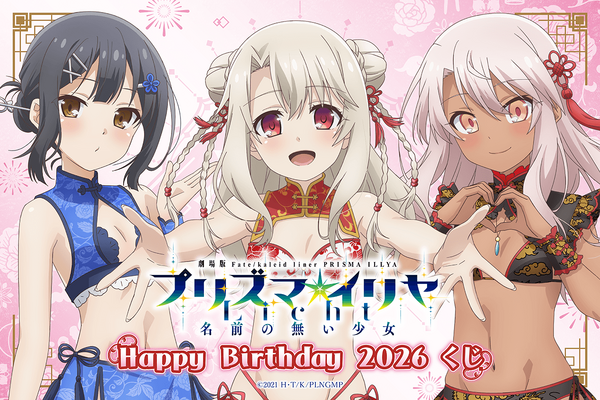 劇場版「Fate/kaleid liner プリズマ☆イリヤ Licht 名前の無い少女」Happy Birthday 2026くじ