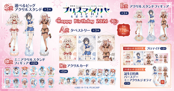 劇場版「Fate/kaleid liner プリズマ☆イリヤ Licht 名前の無い少女」Happy Birthday 2026くじ