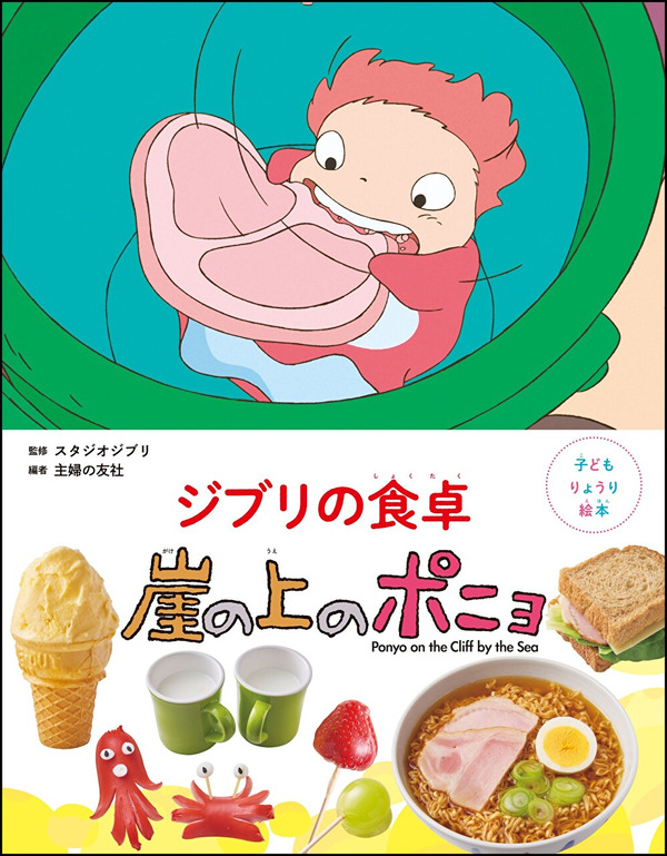 『子どもりょうり絵本 ジブリの食卓 崖の上のポニョ』