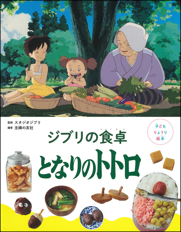 『子どもりょうり絵本 ジブリの食卓 となりのトトロ』
