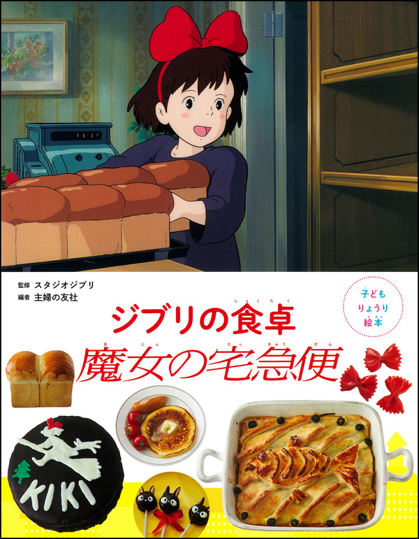 『子どもりょうり絵本 ジブリの食卓 魔女の宅急便』
