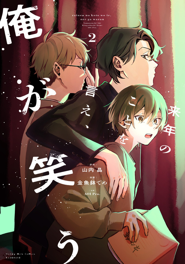 画『来年のことを言え、俺が笑う』（「ハニーミルク」連載）