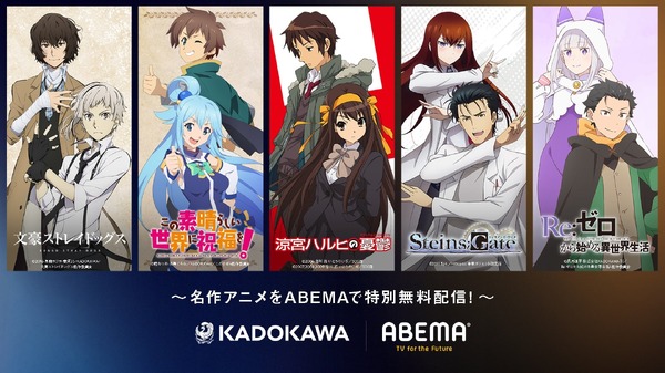 【写真・画像】KADOKAWAの周年アニメ10作品をABEMAで無料配信！特別企画「KADOKAWA・ABEMA 周年アニメセレクション」始動　1枚目