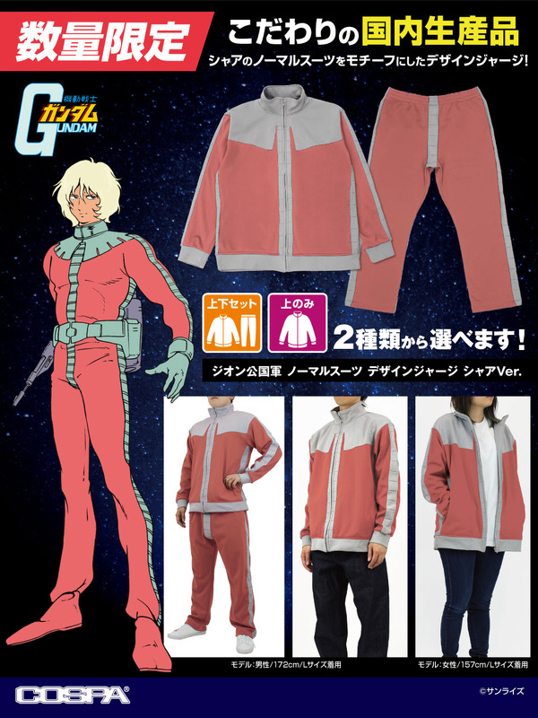 ★限定★ジオン公国軍 ノーマルスーツ デザインジャージ （上下セット） シャアVer.