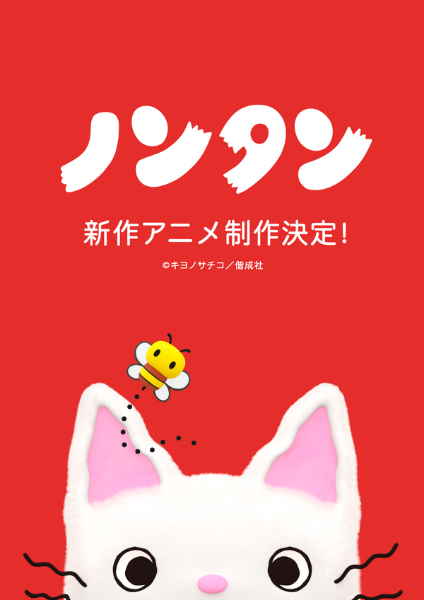 ノンタン 新作アニメーション