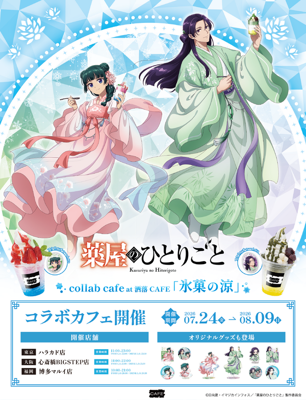 TVアニメ『薬屋のひとりごと』コラボカフェ at 洒落CAFE【氷菓の涼】