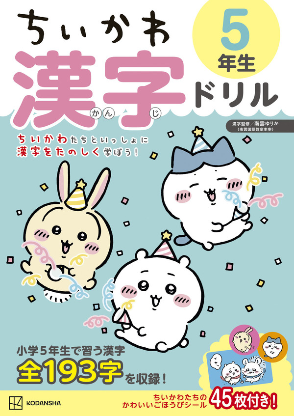 『ちいかわ漢字ドリル 小学５年生』
