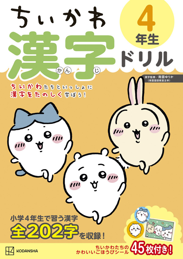 『ちいかわ漢字ドリル 小学4年生』