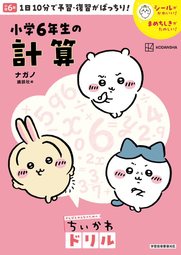 『ちいかわドリル　小学６年生の計算』