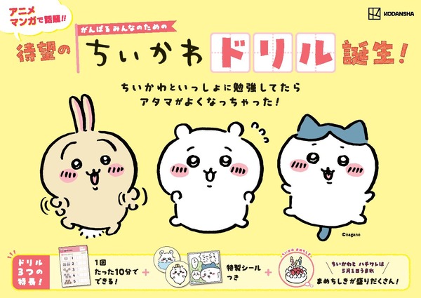 『ちいかわドリル　小学５年生の計算』『ちいかわドリル　小学６年生の計算』