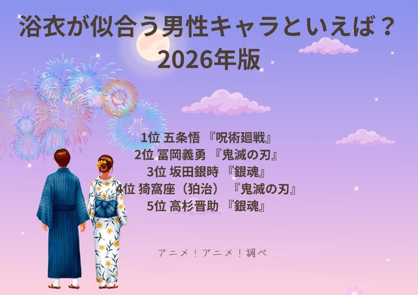 [浴衣が似合う男性キャラといえば？ 2026年版]第1位～第5位まで一気に見るならコチラ