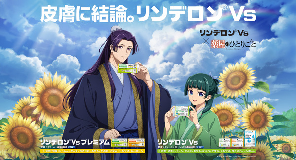 リンデロンVs × TVアニメ『薬屋のひとりごと』真夏の皮膚の謎（ミステリー）コラボキャンペーン