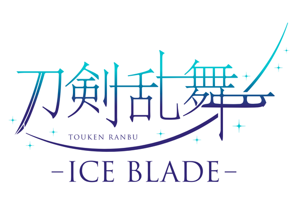 『刀剣乱舞 - ICE BLADE -』