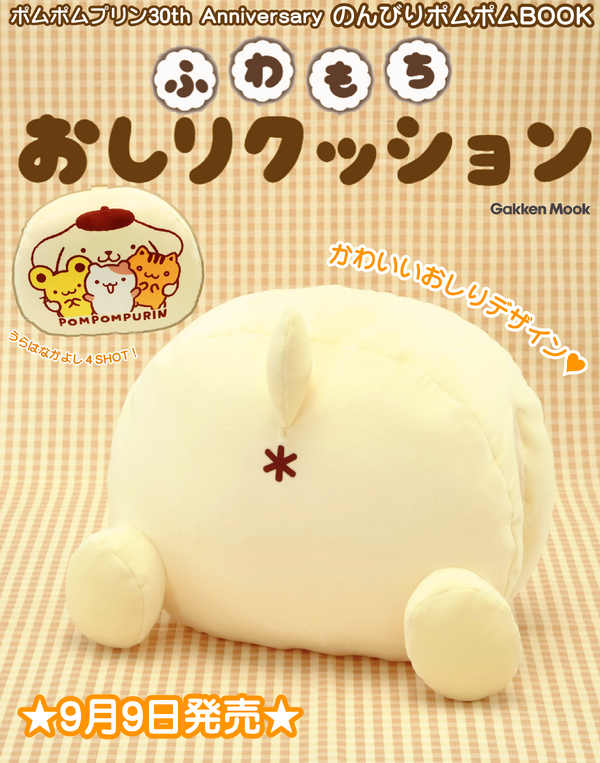 『ポムポムプリン 30th Anniversary のんびりポムポム BOOK』